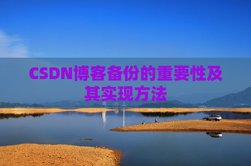 CSDN博客备份的重要性及其实现方法